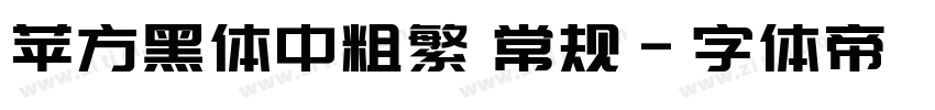 苹方黑体中粗繁 常规字体转换